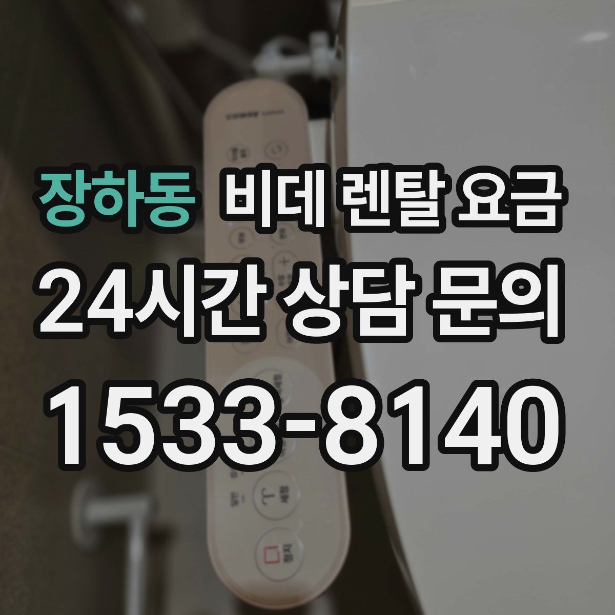 장하동 비데 렌탈 요금