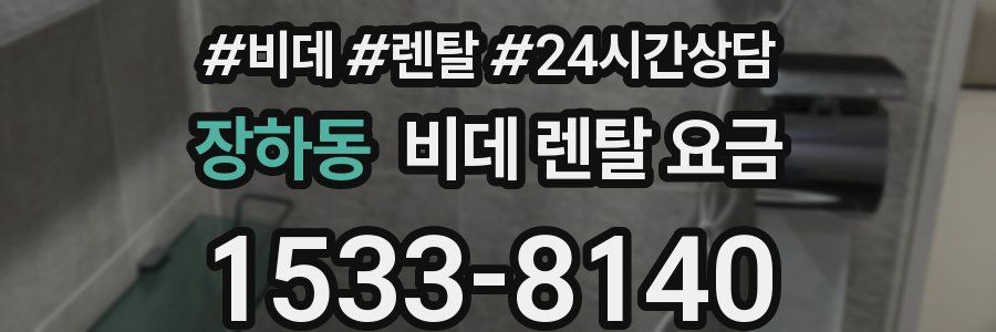 장하동 비데 렌탈 요금