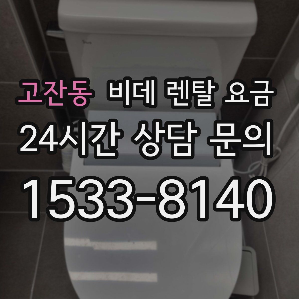 고잔동 비데 렌탈 요금
