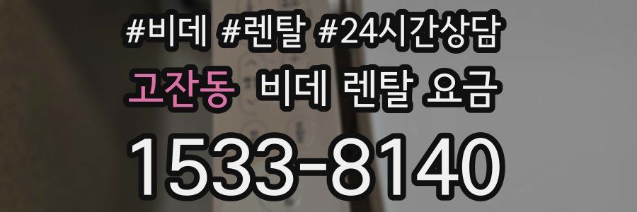 고잔동 비데 렌탈 요금