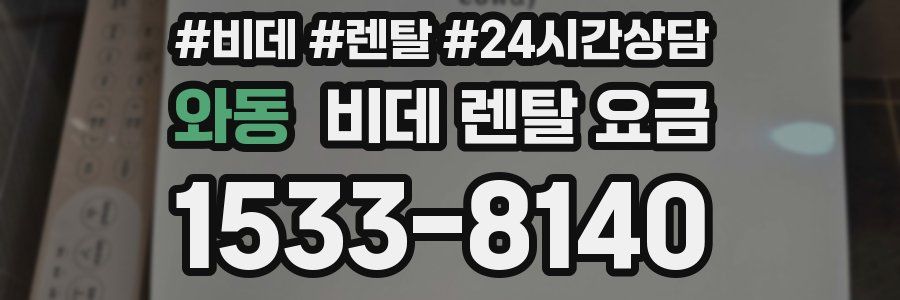 와동 비데 렌탈 요금