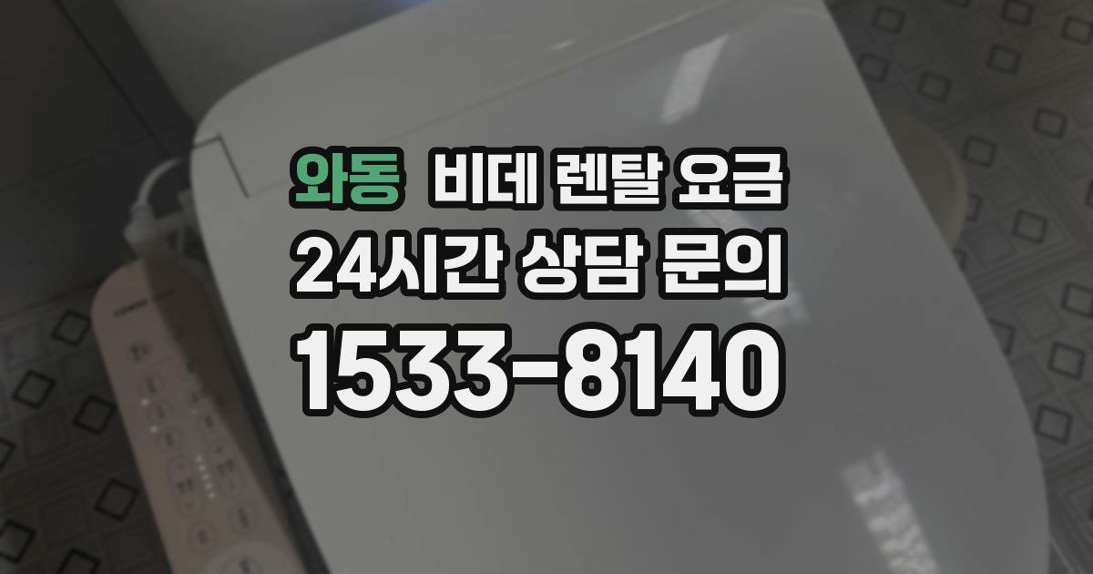 와동 비데 렌탈 요금