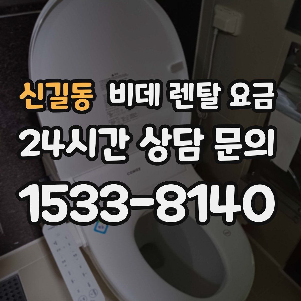 신길동 비데 렌탈 요금
