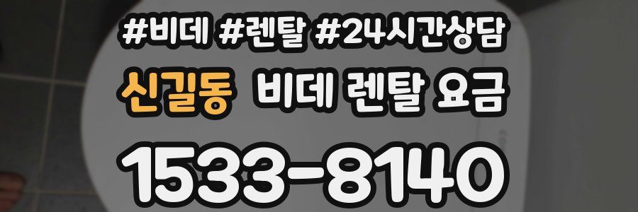 신길동 비데 렌탈 요금