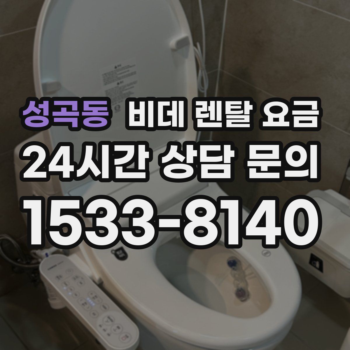 성곡동 비데 렌탈 요금