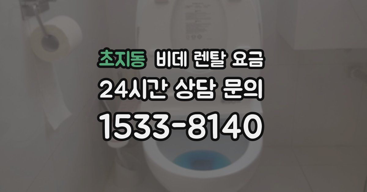 초지동 비데 렌탈 요금