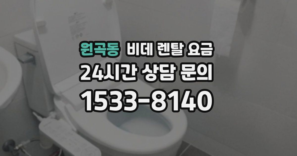 원곡동 비데 렌탈 요금