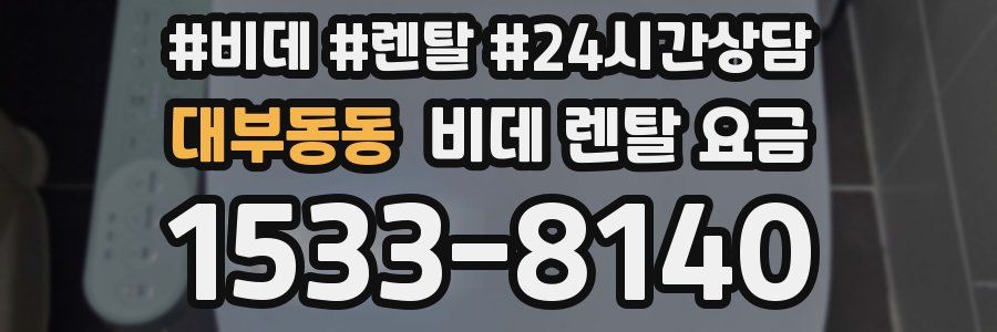 대부동동 비데 렌탈 요금