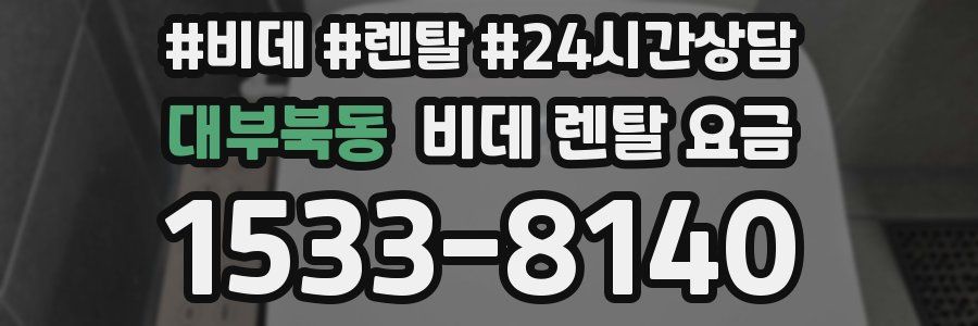대부북동 비데 렌탈 요금