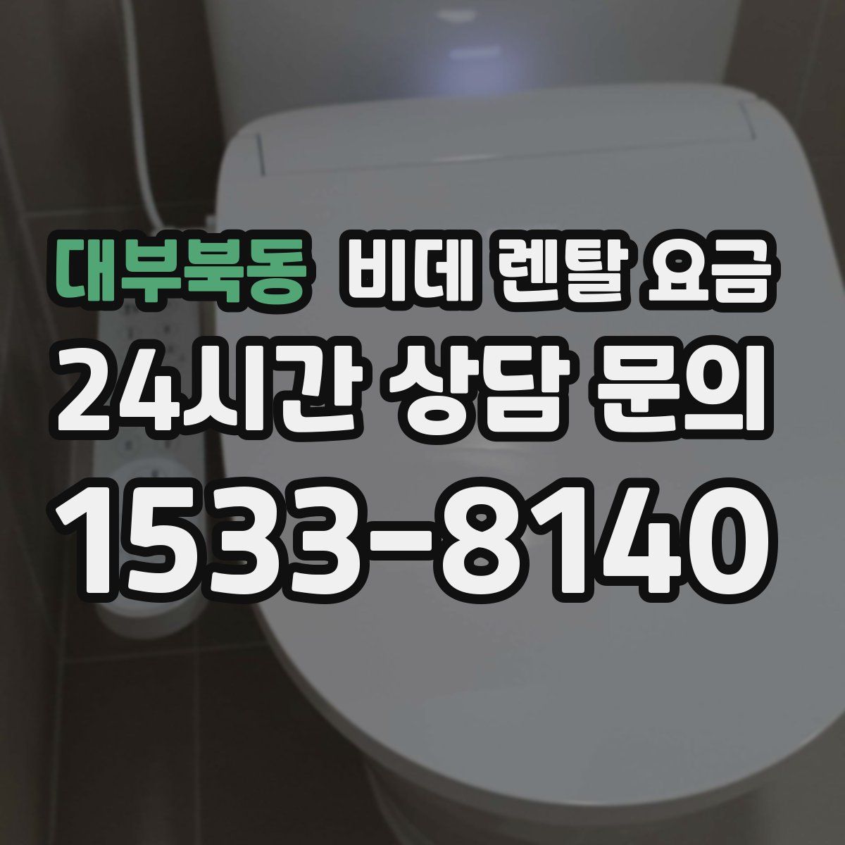대부북동 비데 렌탈 요금