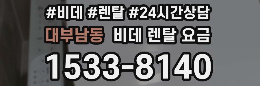 대부남동 비데 렌탈 요금