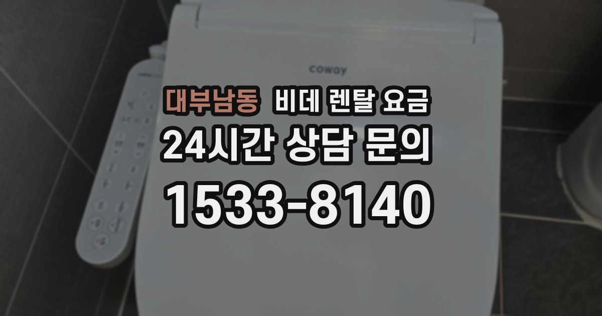 대부남동 비데 렌탈 요금