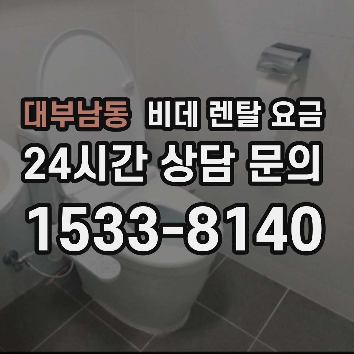 대부남동 비데 렌탈 요금