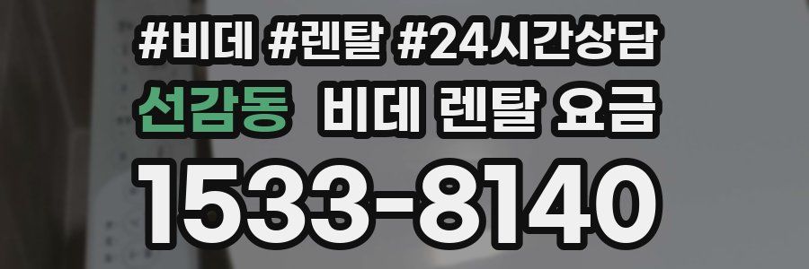 선감동 비데 렌탈 요금