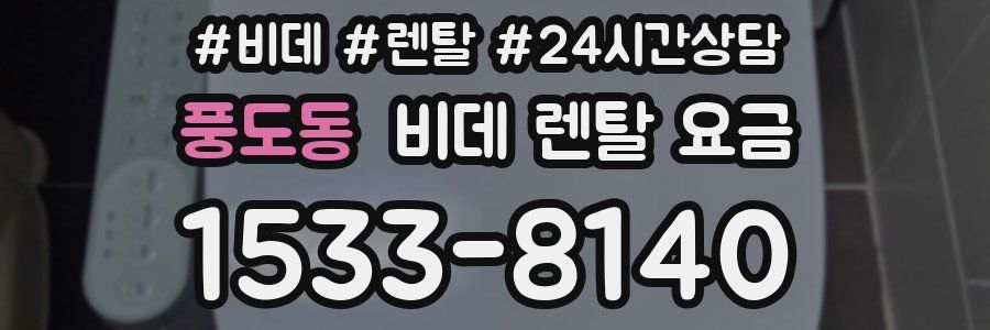 풍도동 비데 렌탈 요금