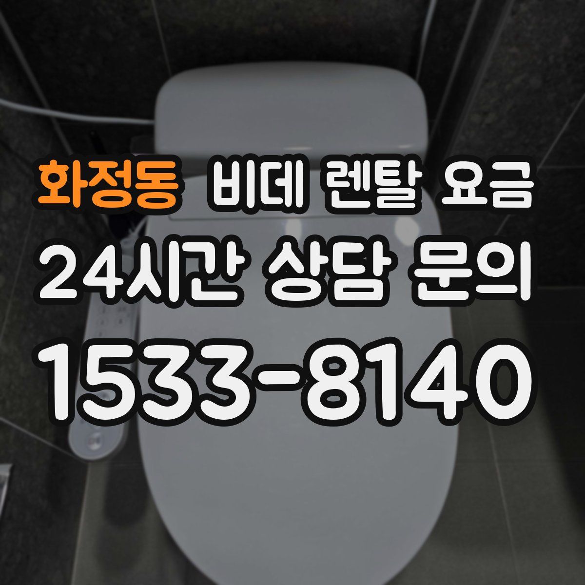 화정동 비데 렌탈 요금