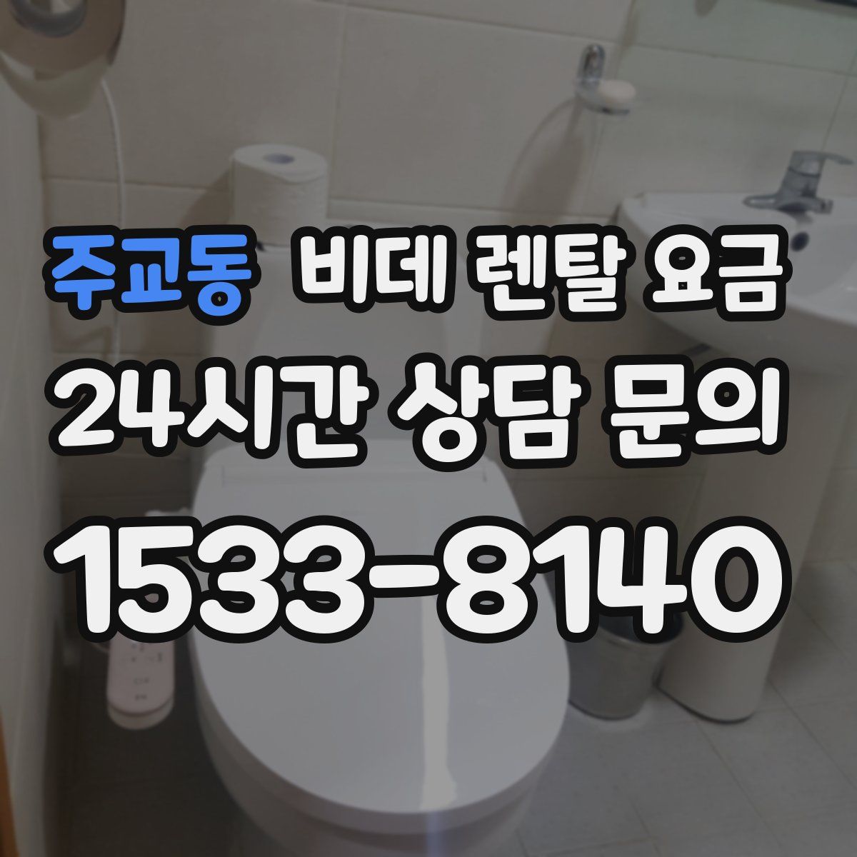 주교동 비데 렌탈 요금