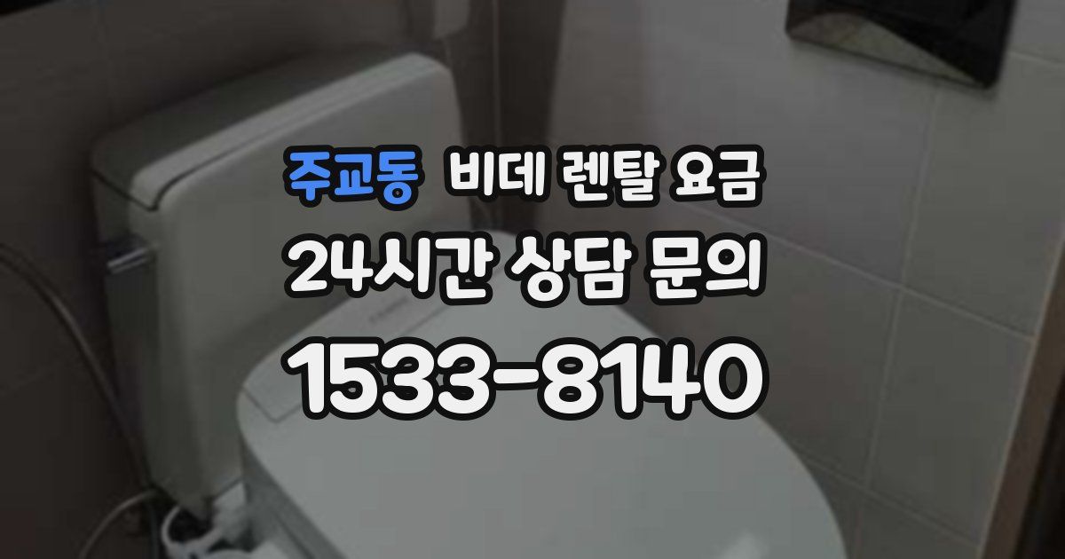 주교동 비데 렌탈 요금