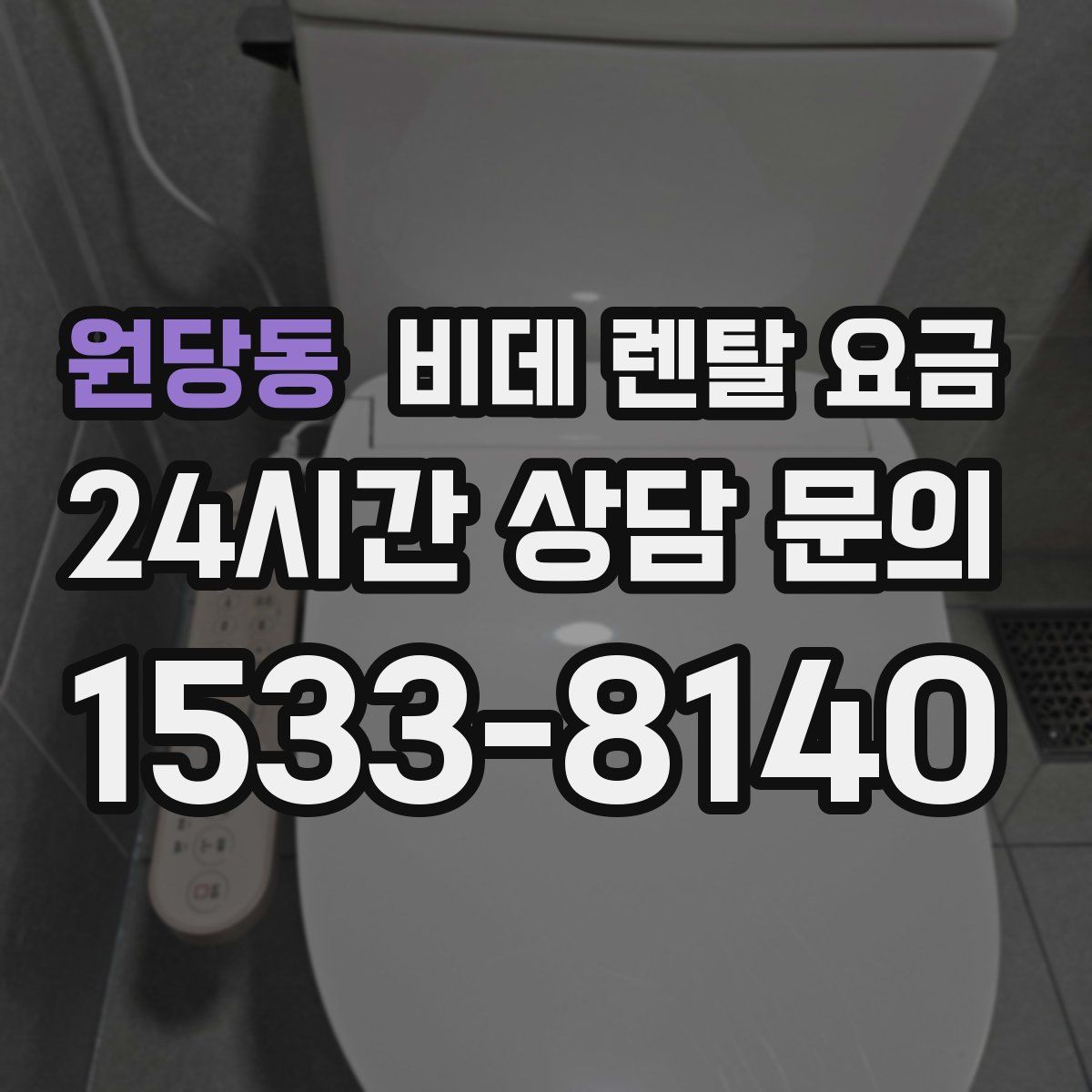 원당동 비데 렌탈 요금