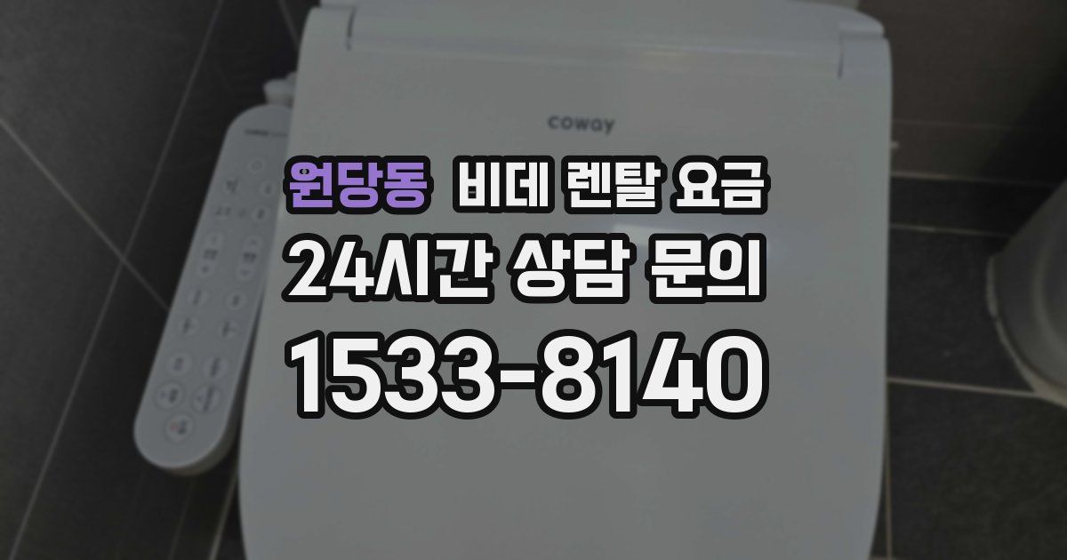 원당동 비데 렌탈 요금