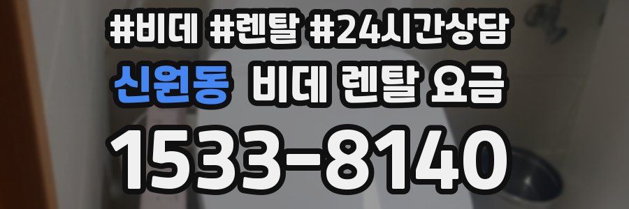 신원동 비데 렌탈 요금