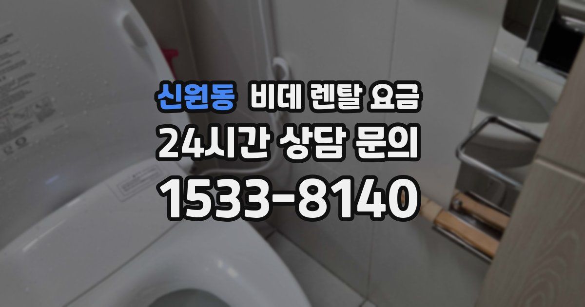 신원동 비데 렌탈 요금