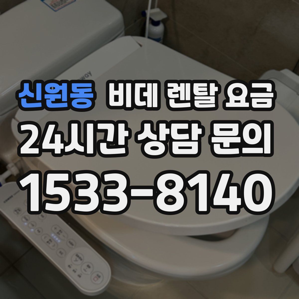 신원동 비데 렌탈 요금