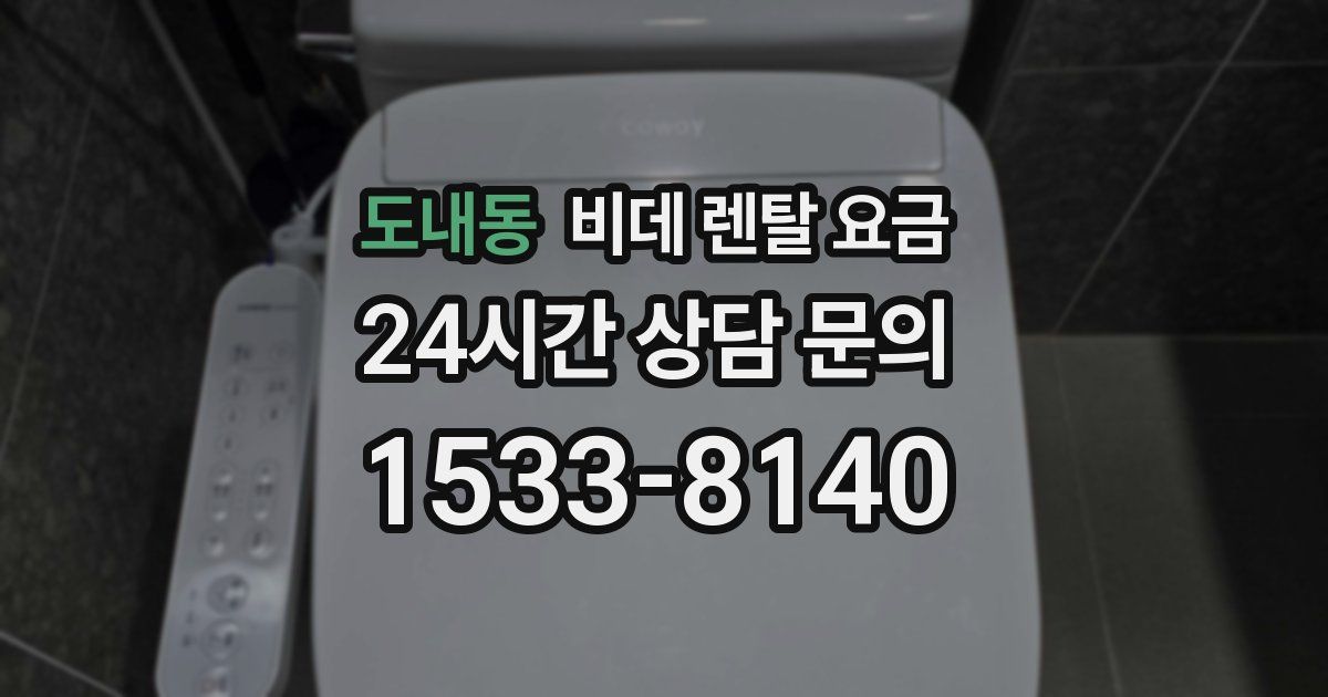 도내동 비데 렌탈 요금