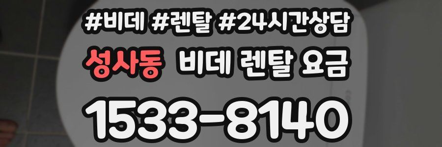성사동 비데 렌탈 요금