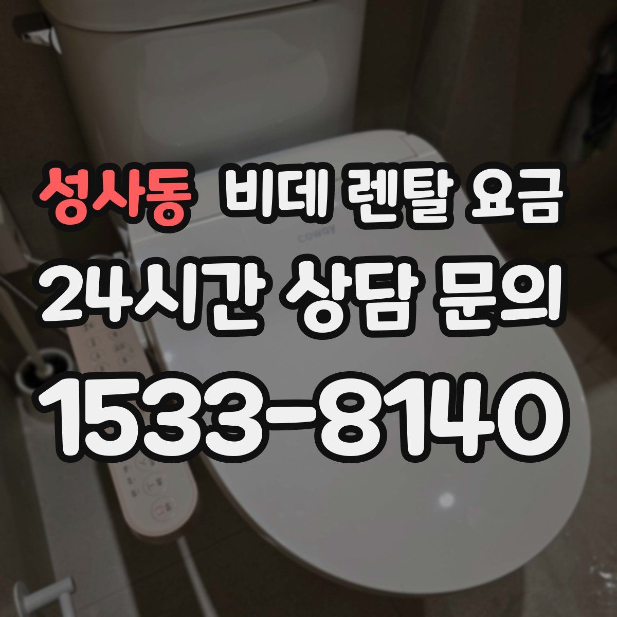 성사동 비데 렌탈 요금