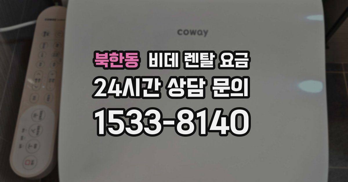 북한동 비데 렌탈 요금