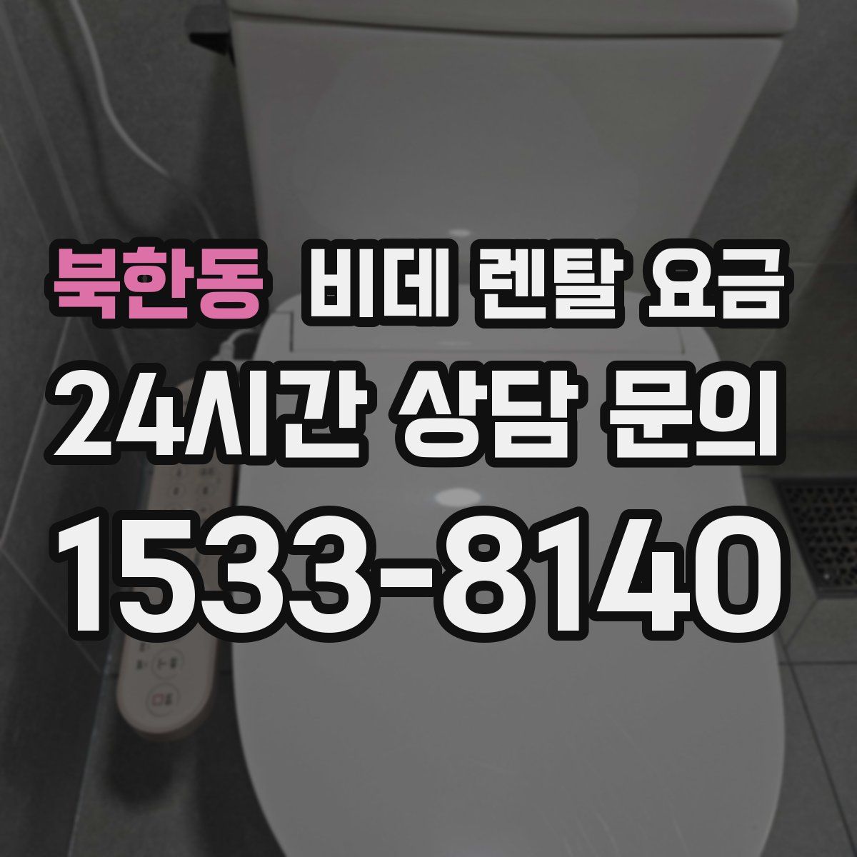 북한동 비데 렌탈 요금