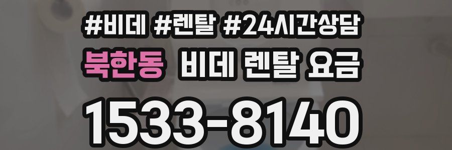 북한동 비데 렌탈 요금
