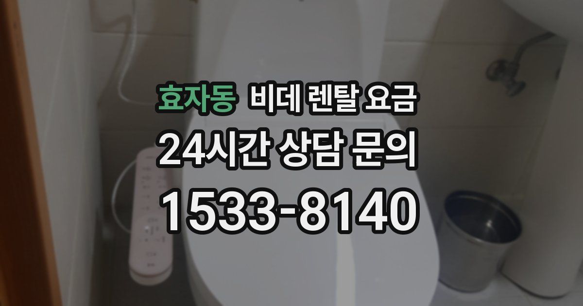 효자동 비데 렌탈 요금