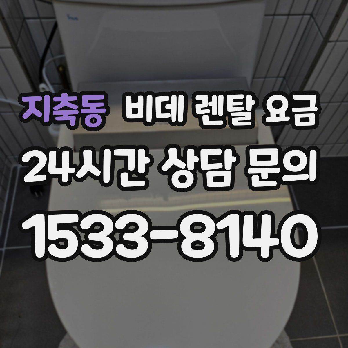 지축동 비데 렌탈 요금