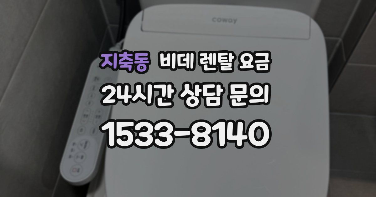 지축동 비데 렌탈 요금
