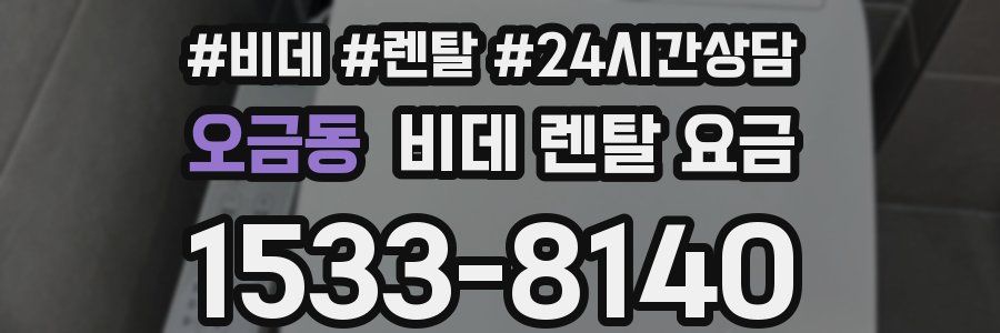 오금동 비데 렌탈 요금