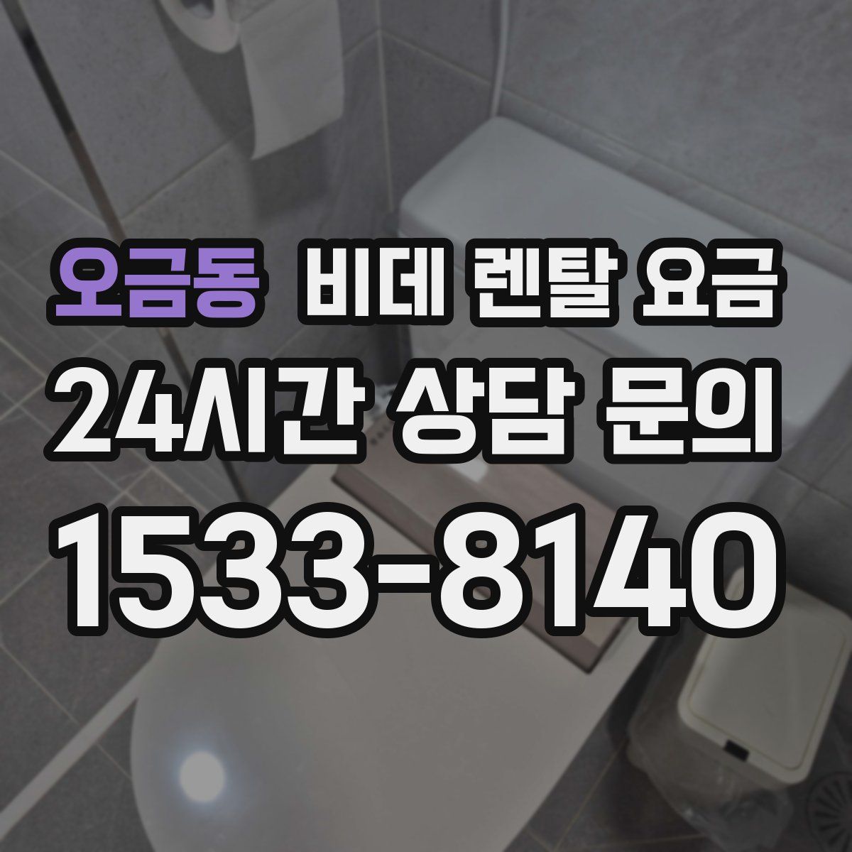 오금동 비데 렌탈 요금