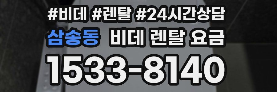 삼송동 비데 렌탈 요금