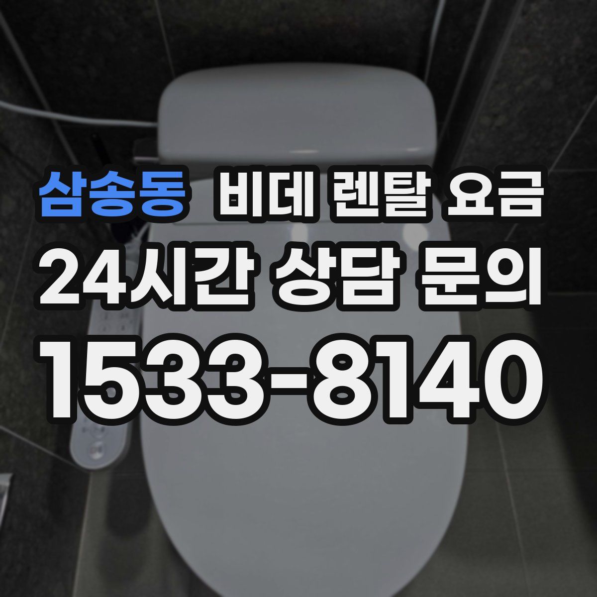 삼송동 비데 렌탈 요금