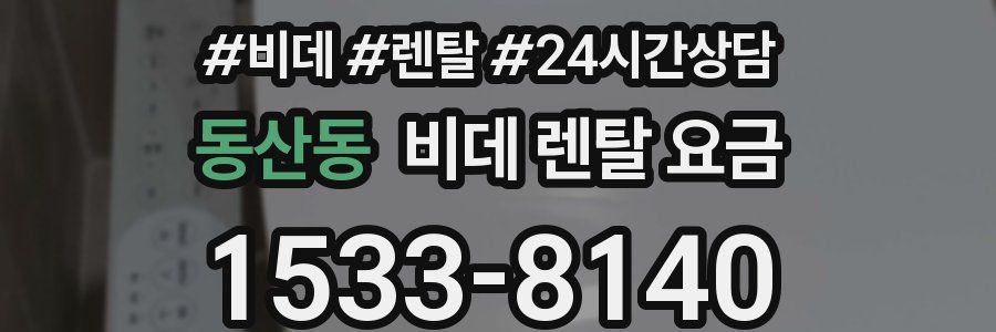 동산동 비데 렌탈 요금