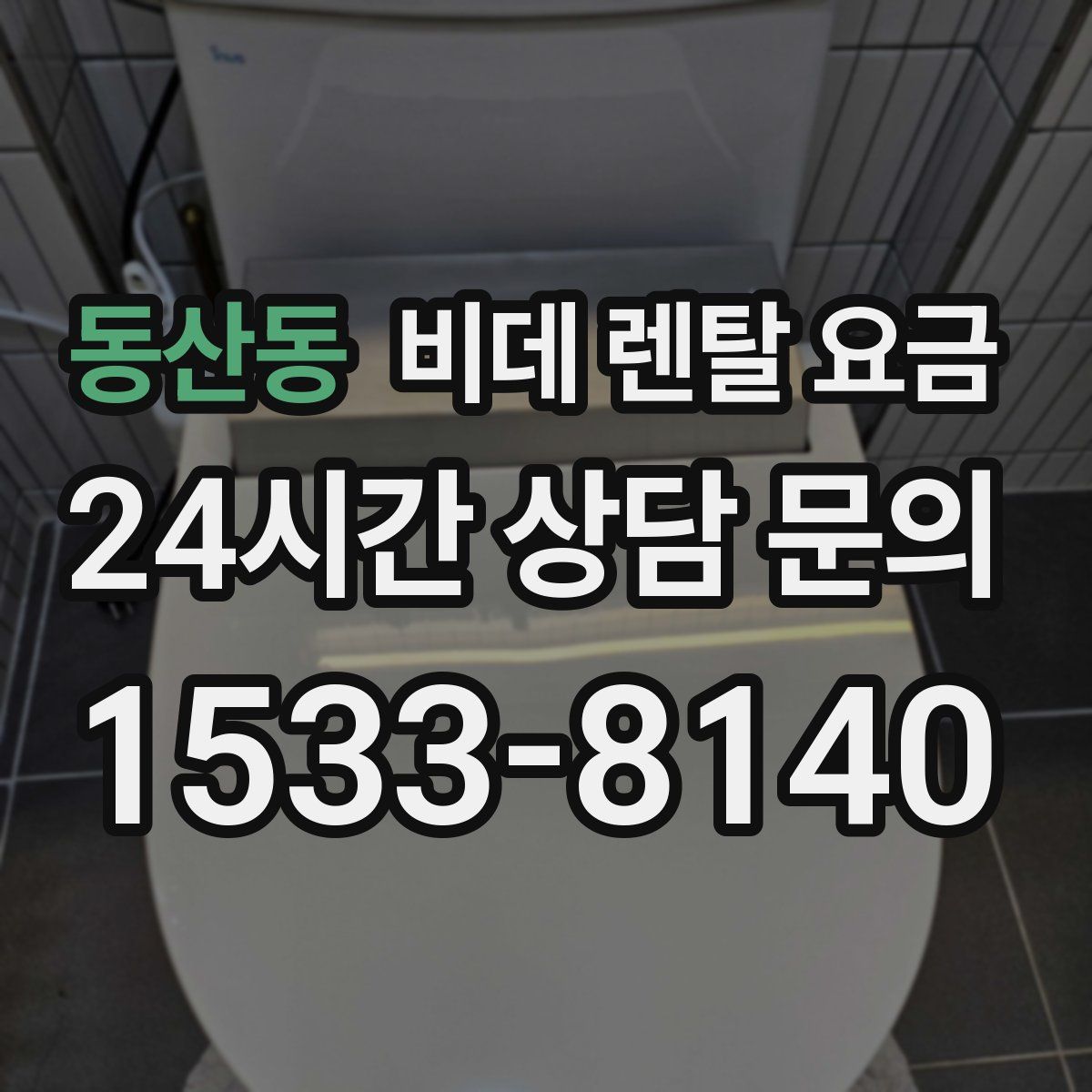 동산동 비데 렌탈 요금