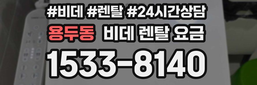 용두동 비데 렌탈 요금