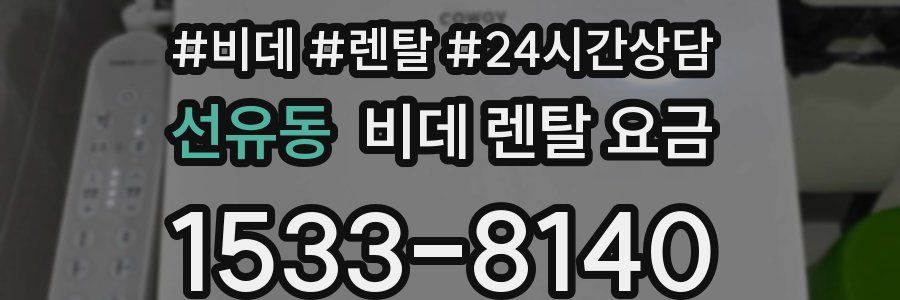 선유동 비데 렌탈 요금