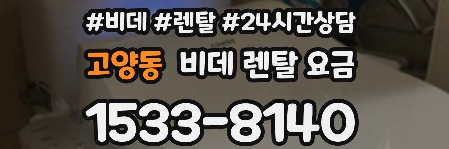 고양동 비데 렌탈 요금