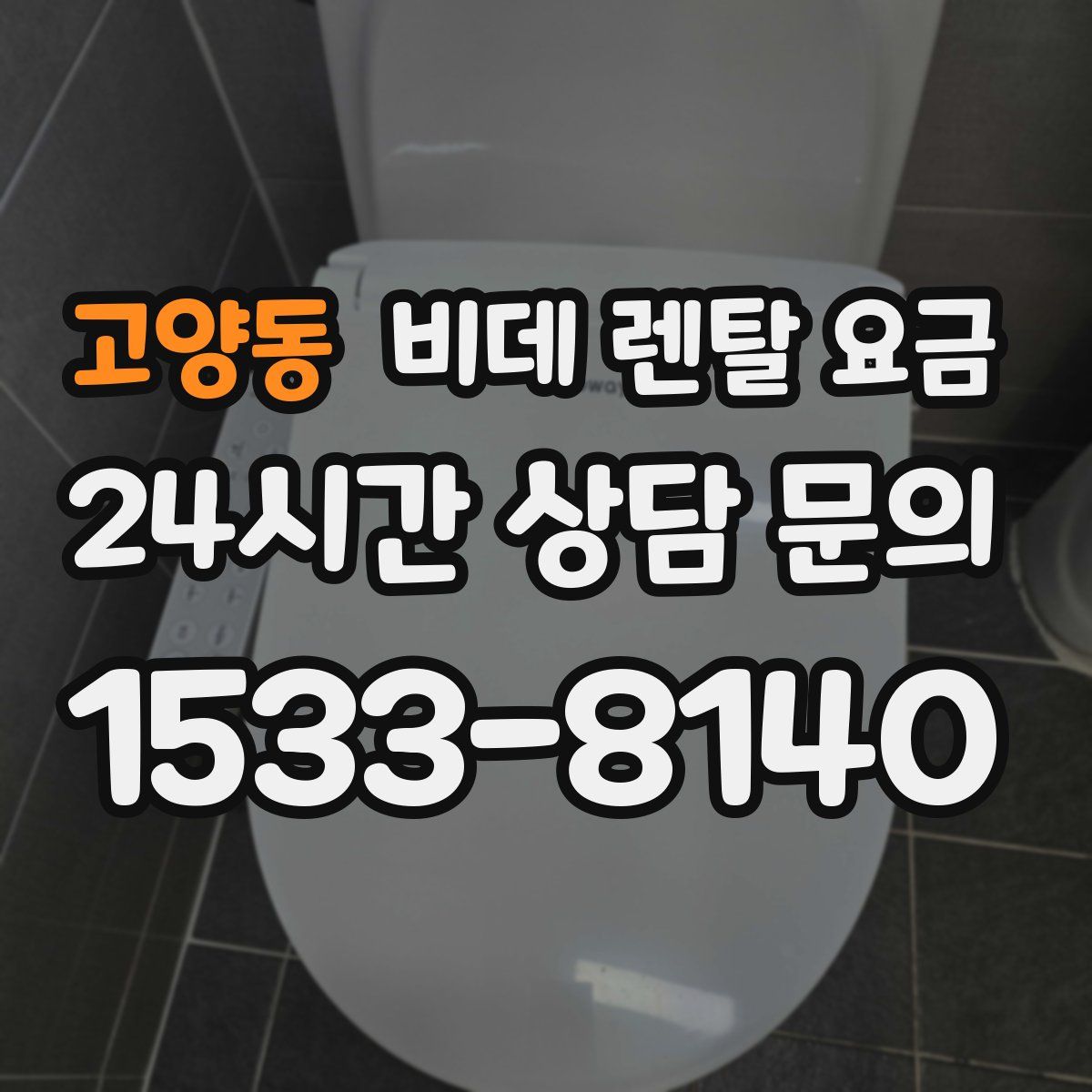 고양동 비데 렌탈 요금