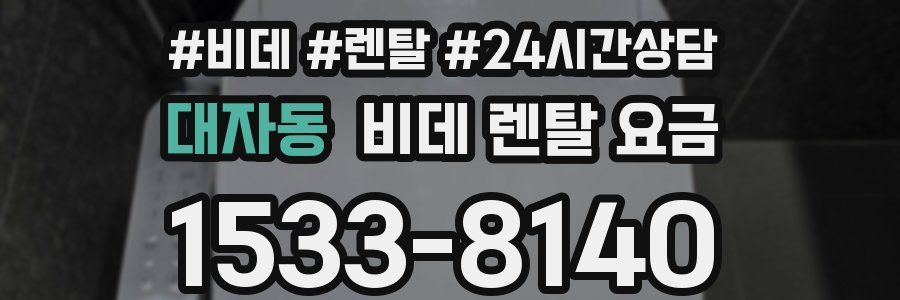 대자동 비데 렌탈 요금