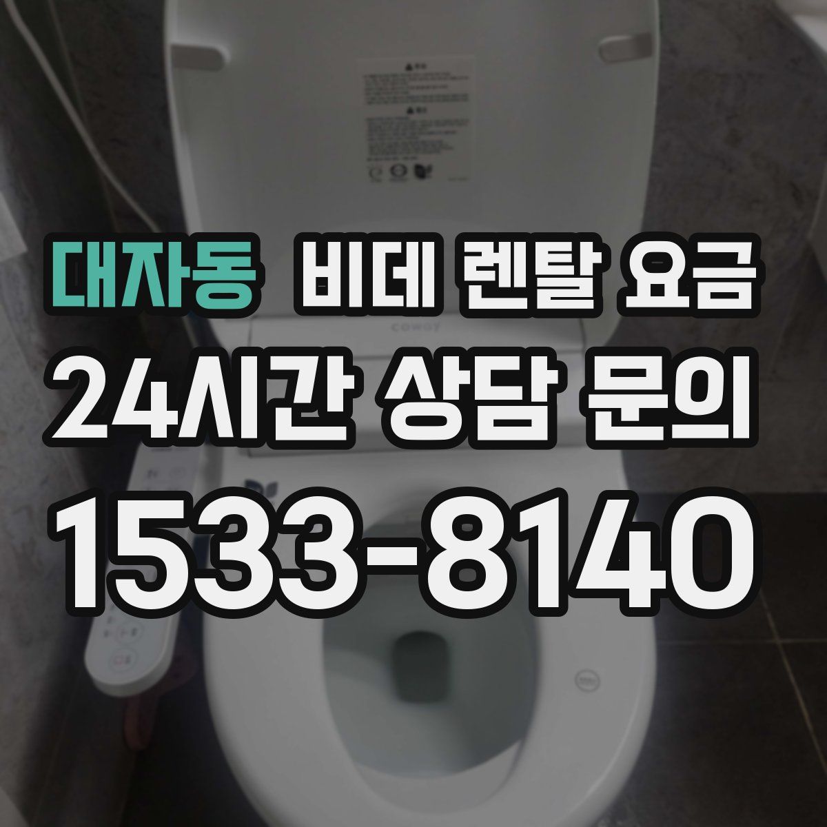 대자동 비데 렌탈 요금