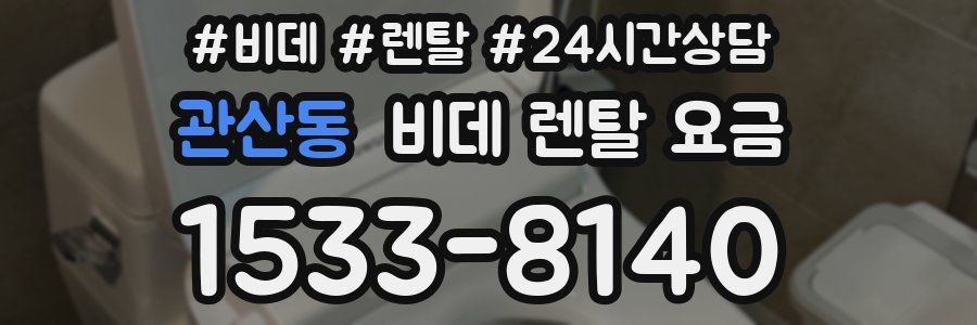 관산동 비데 렌탈 요금