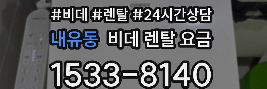 내유동 비데 렌탈 요금